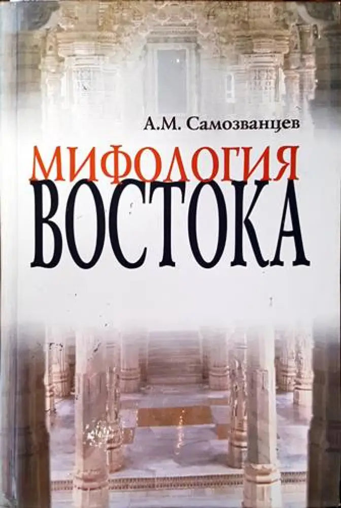 Мифология востока - Книги