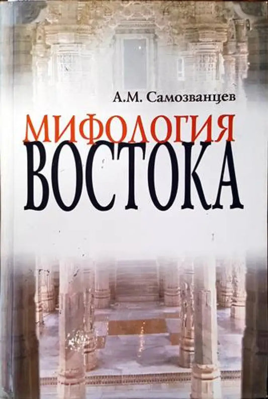 Мифология востока - Книги