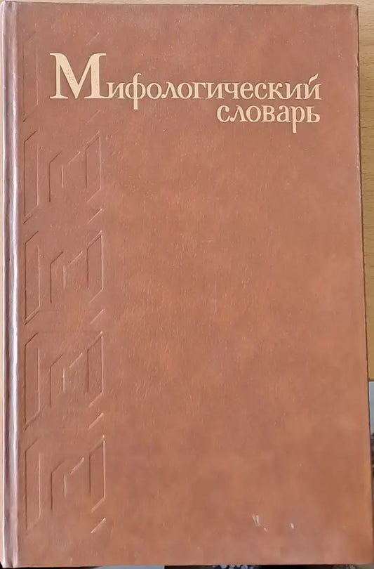Мифологический словарь (478) - Книга