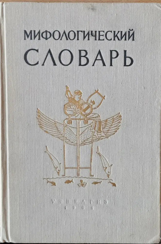 Мифологический словарь - Книги