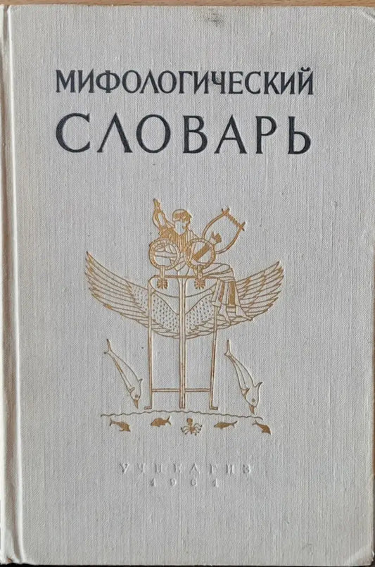 Мифологический словарь - Книги