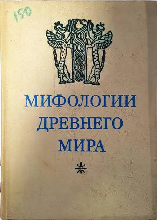 Мифологии древнего мира - Книги