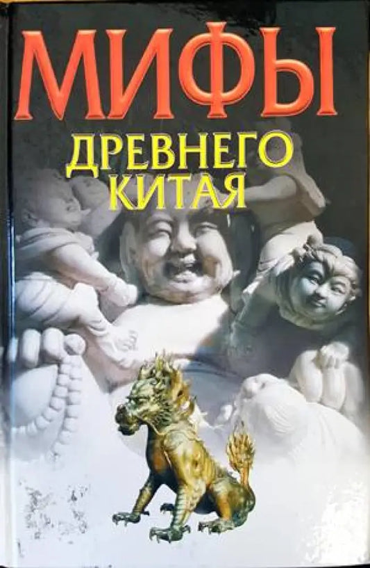Мифы древнего Китая - Книги