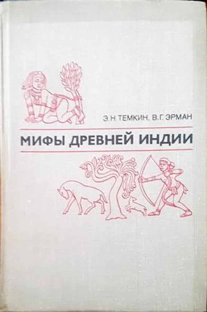 Мифы древней Индии - Книги