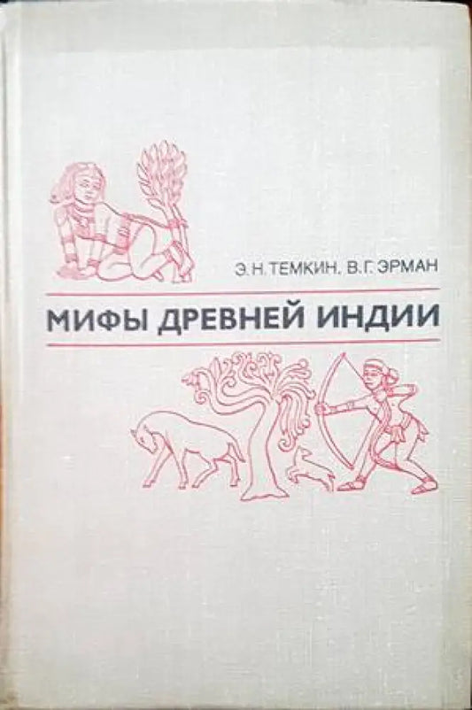 Мифы древней Индии - Книги
