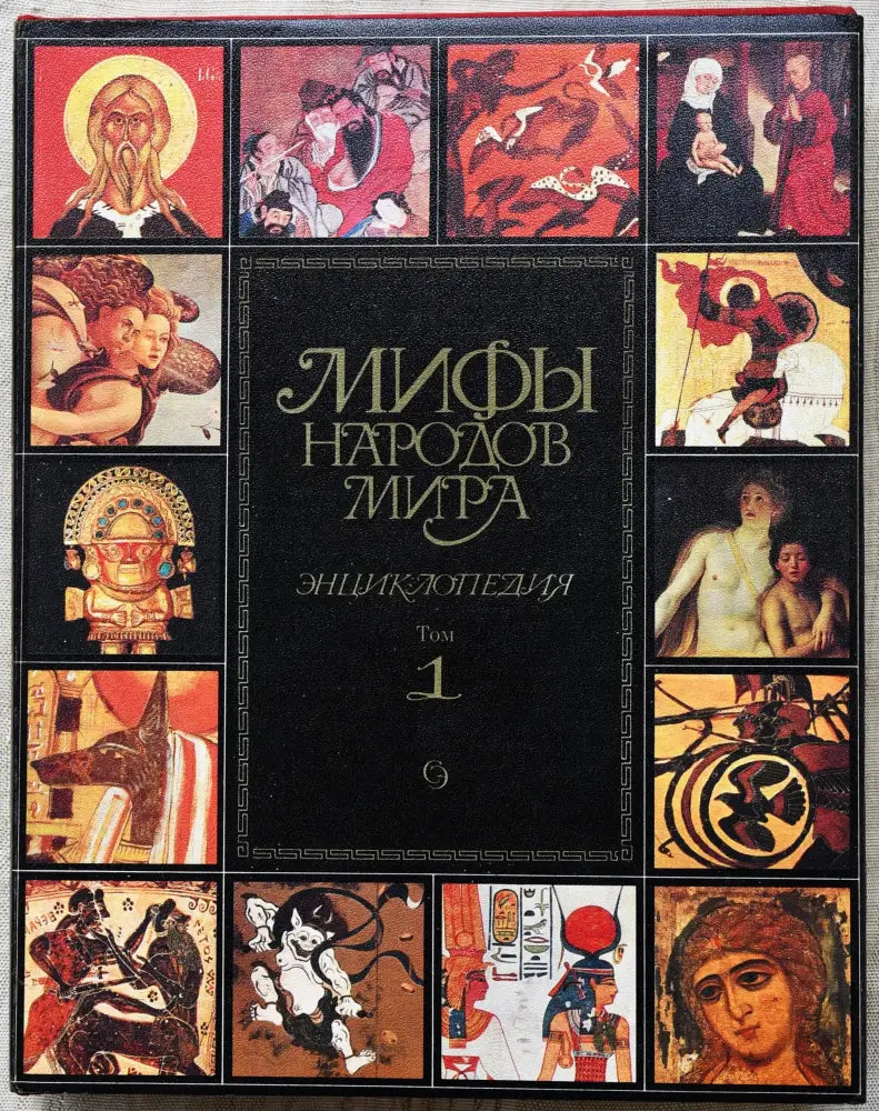 Мифы народов мира том 1-2 - Книги