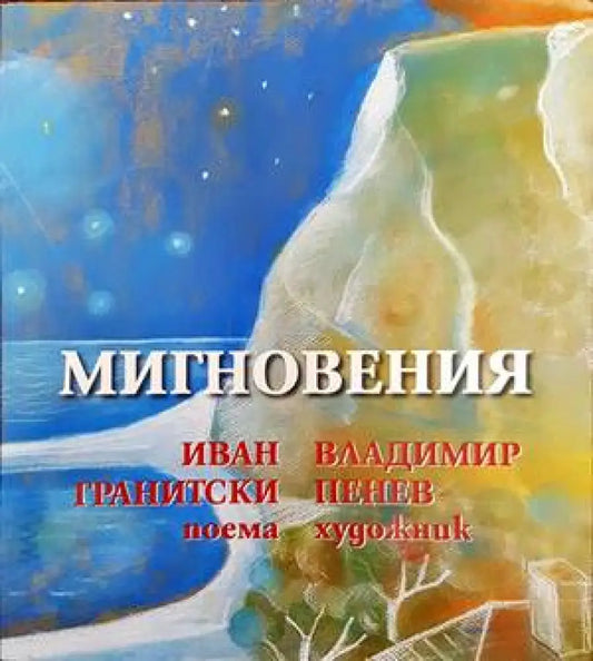 Мигновения - Книги