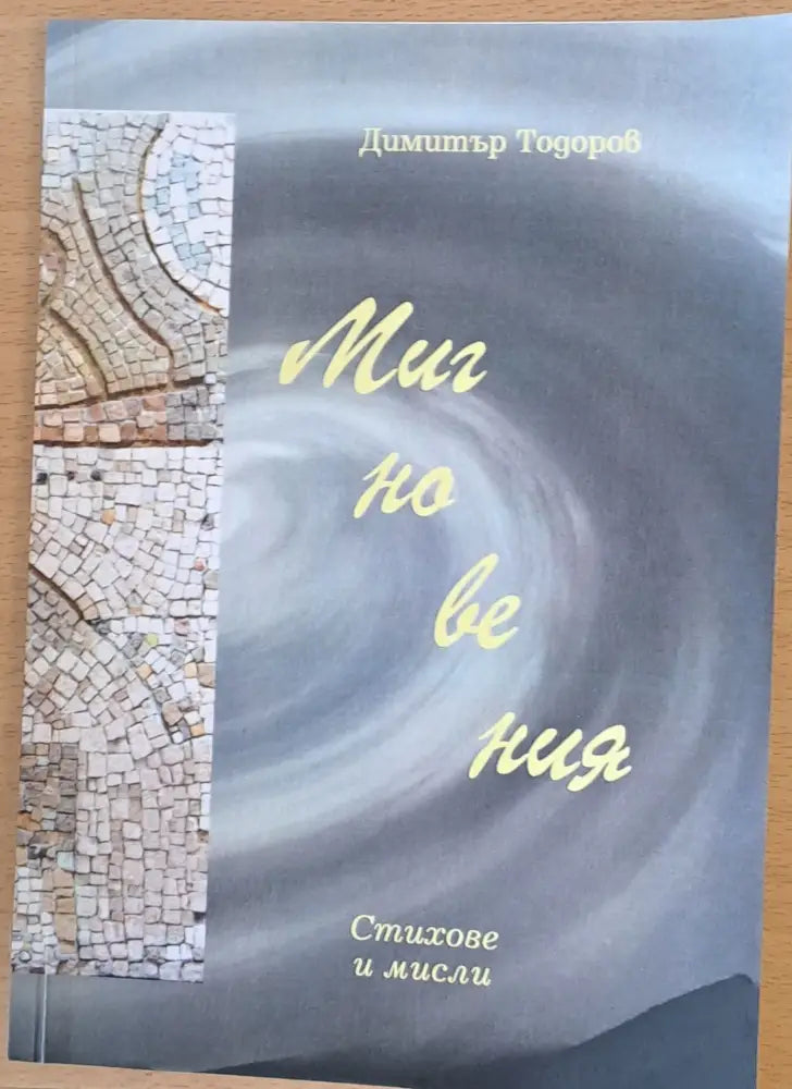 Мигновения - стихове и мисли - Книги