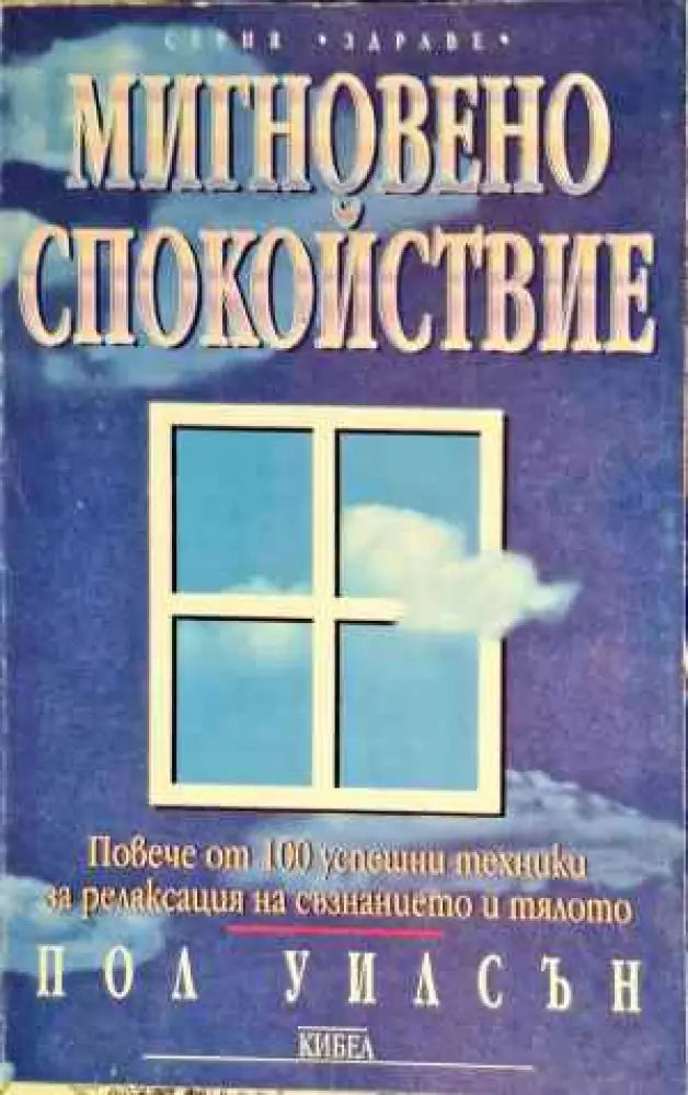 Мигновено спокойствие - Книги