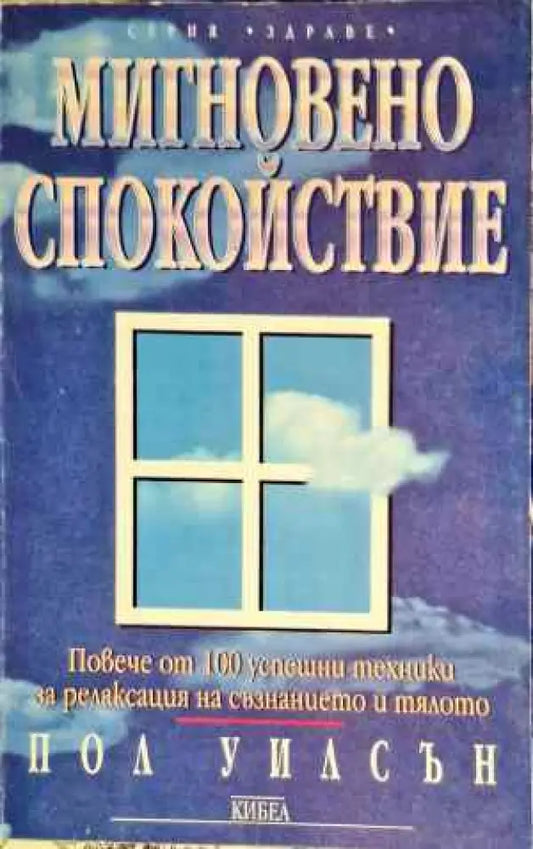 Мигновено спокойствие - Книги