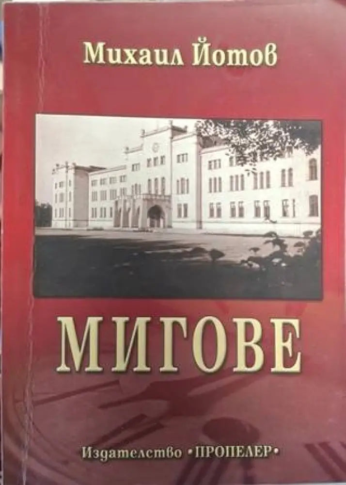 Мигове (2555) - Книга