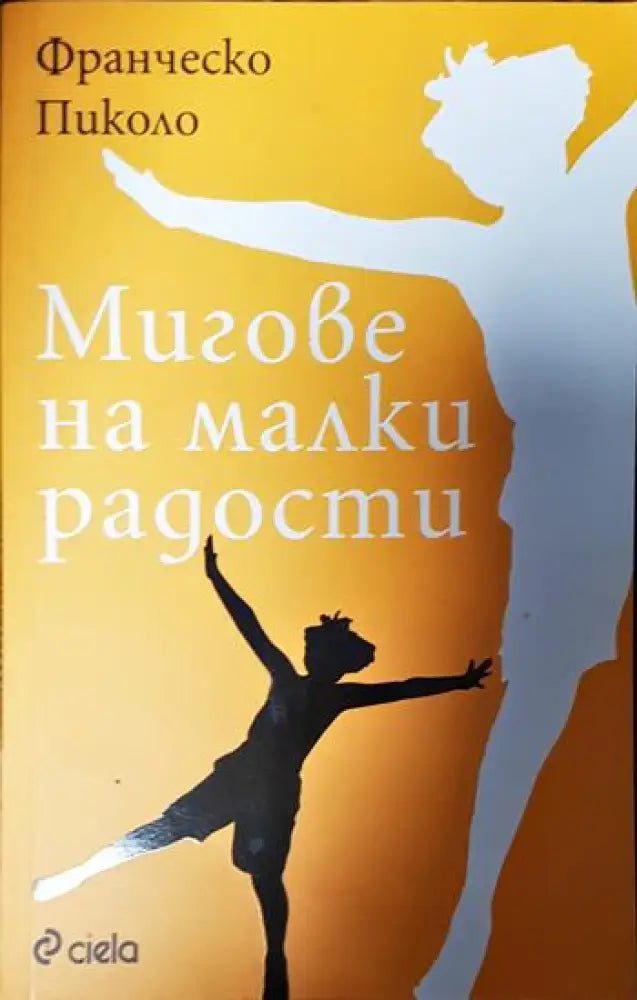 Мигове на малки радости - Книги