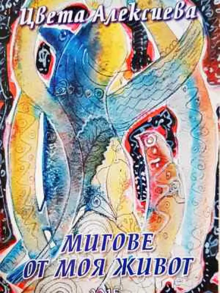 Мигове от моя живот - Цвета Алексиева (2572) - Книга