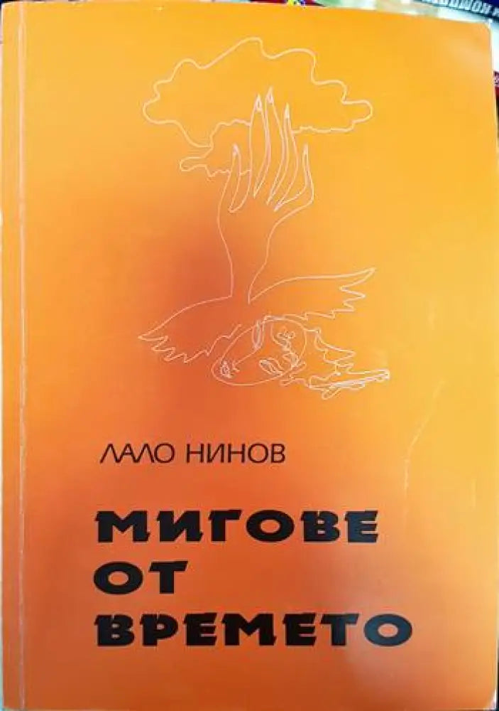 Мигове от времето - Книги