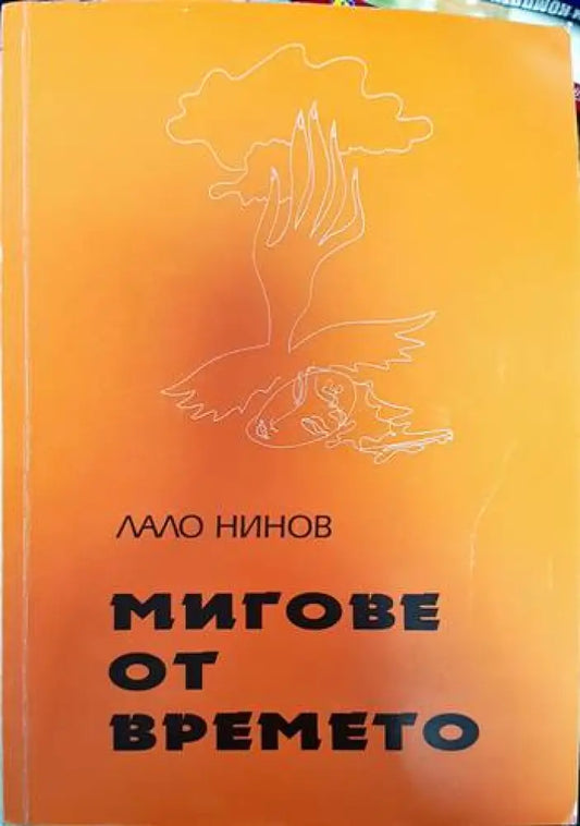 Мигове от времето - Книги