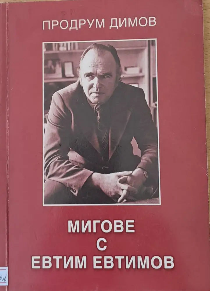 Мигове с Евтим Евтимов - Книги