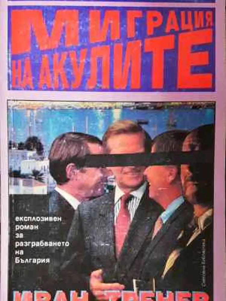 Миграция на акулите - Книга