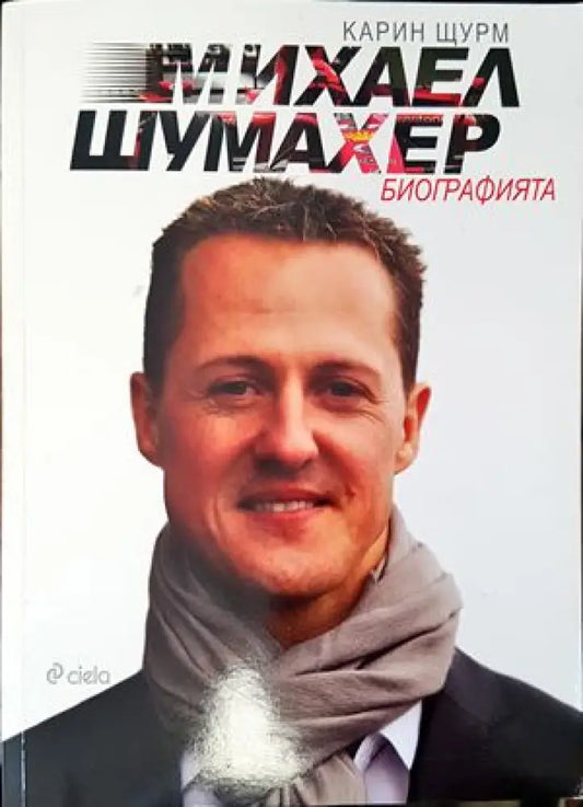 Михаел Шумахер - Книги