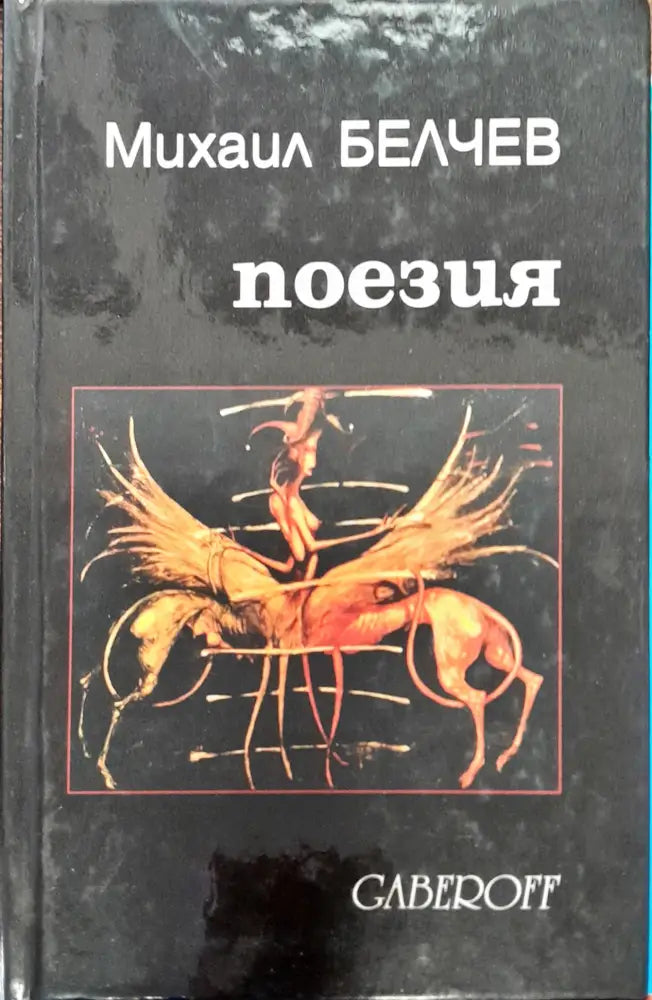 Михаил Белчев (225) - Книга