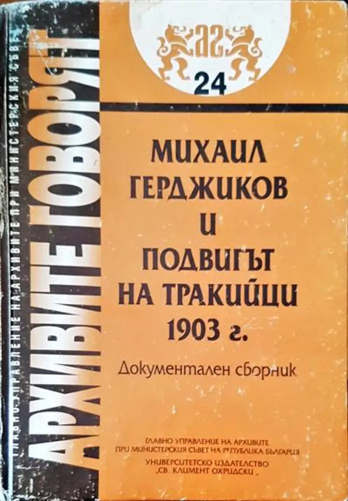 Михаил Герджиков и подвигът на тракийци 1903 г. - Книги