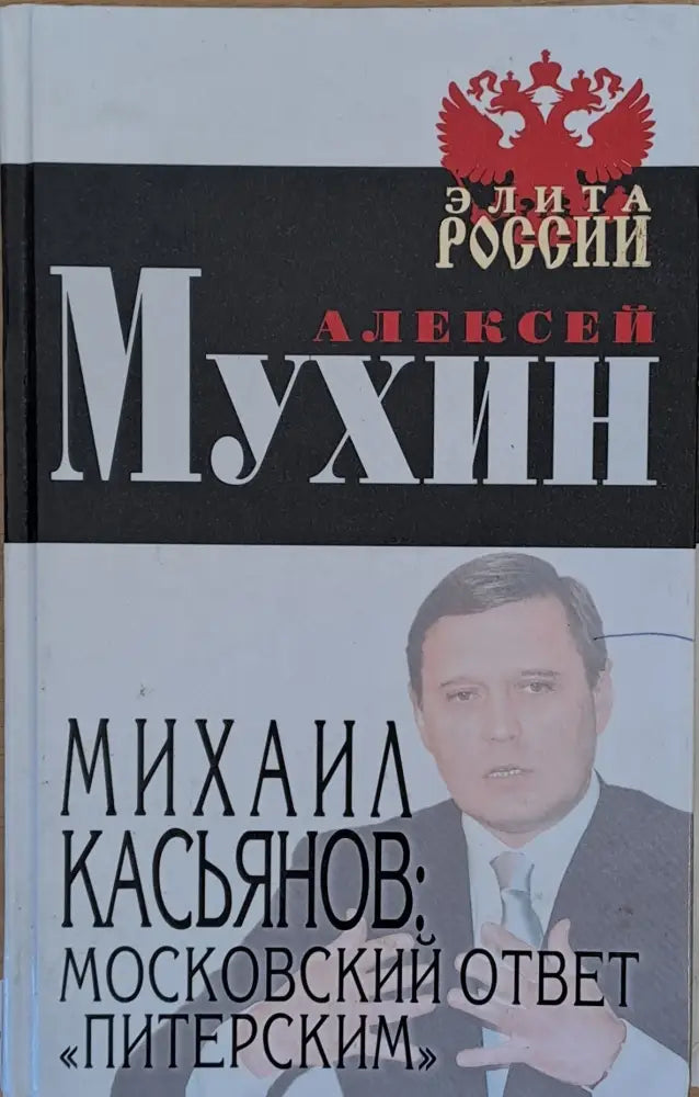 Михаил Касьянов: Московский ответ ’Питерским’ - Книги