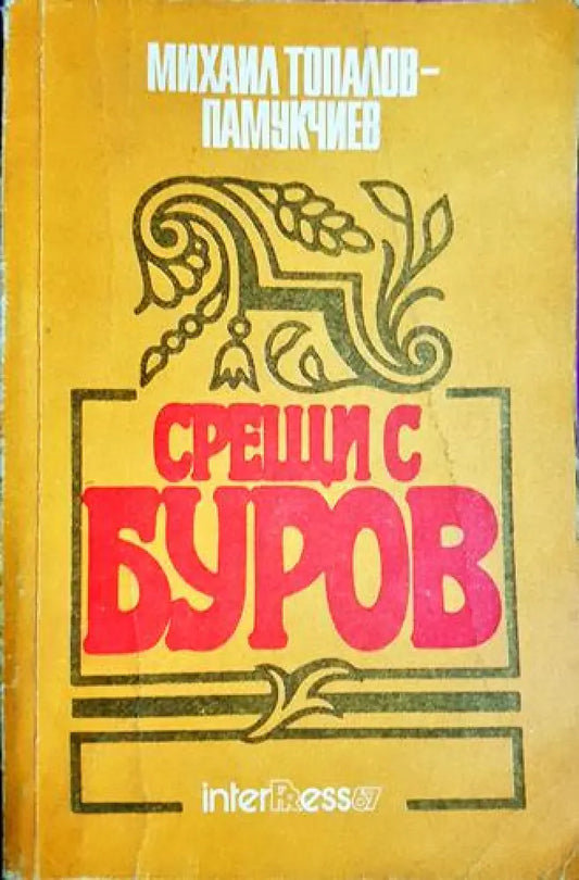 Михаил Топалов-Памукчиев - Срещи с Буров (2514) - Книга