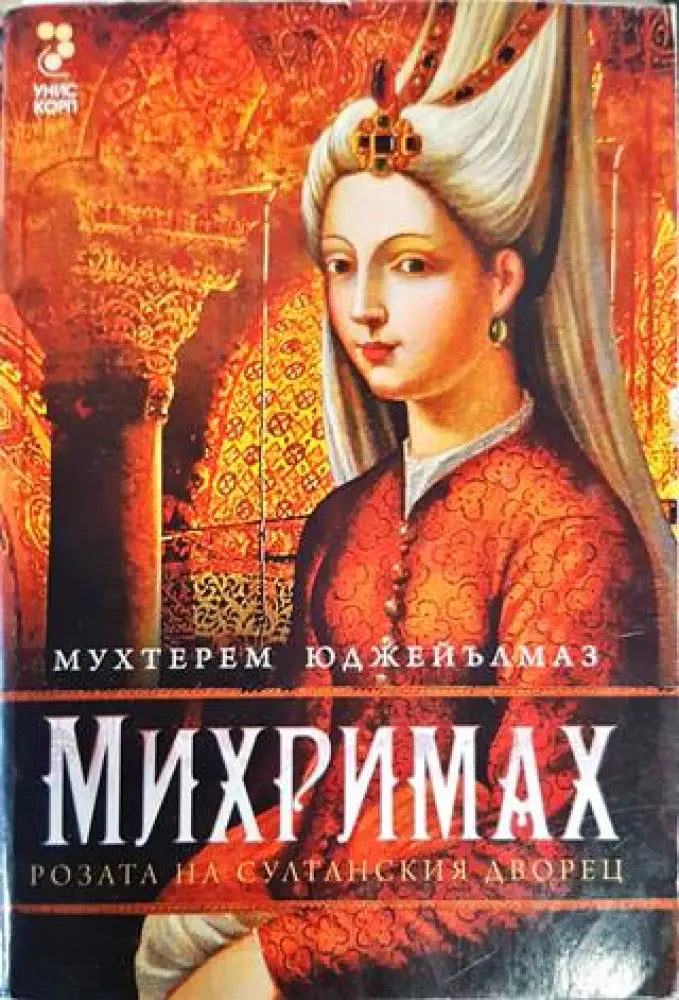 Михримах - Книги