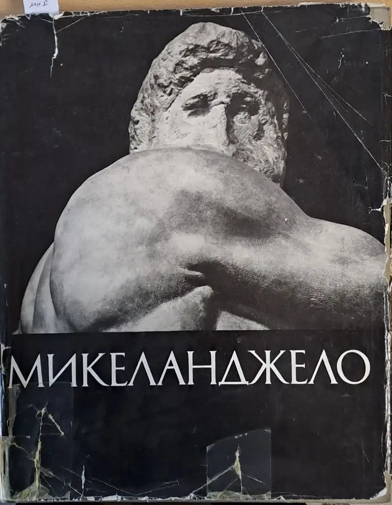 Микел Анджело: Жизнь творчество - Книги