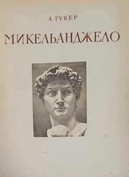 Микельанджело 1475-1564 - Книги