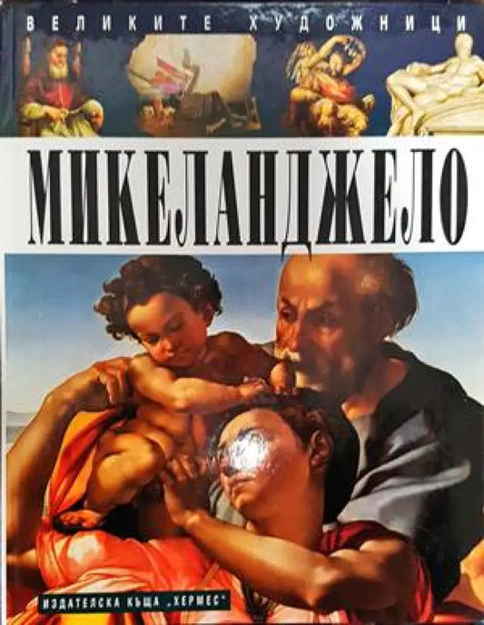 Микеланджело - Книги