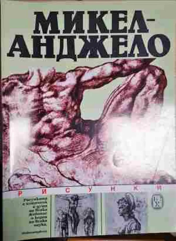 Микеланджело. Рисунки - Книга