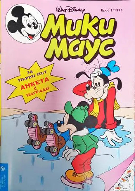 Мики Маус. Бр. 1 / 1995 (2148) - Книга
