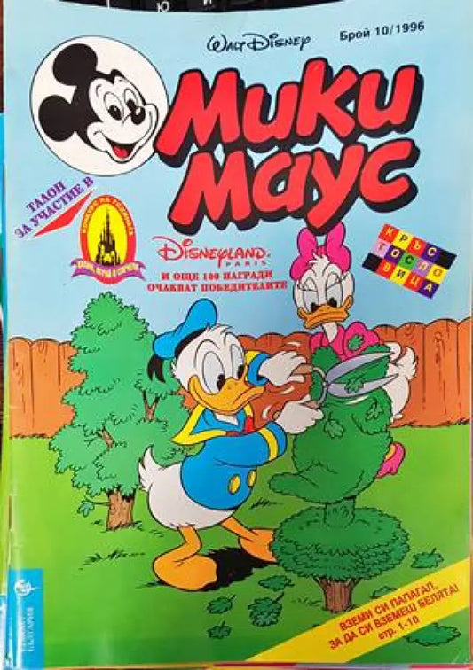 Мики Маус. Бр. 10 / 1996 (2120) - Книга