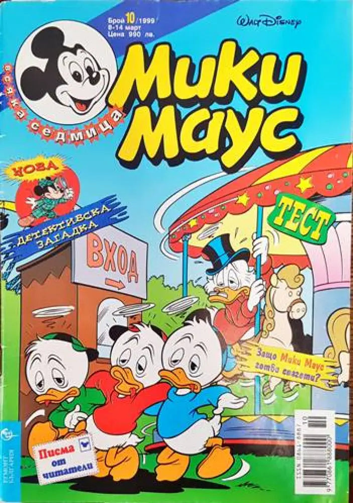 Мики маус. Бр. 10 /1999 - Книги
