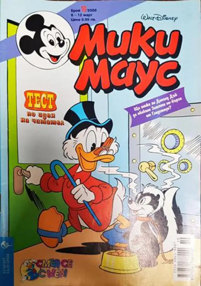 Мики Маус. Бр. 10 / 2000 - Книги