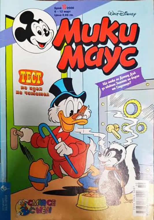Мики Маус. Бр. 10 / 2000 - Книги