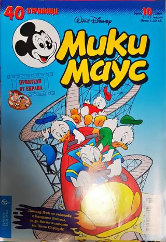 Мики Маус. Бр. 10 / 2001 - Книги