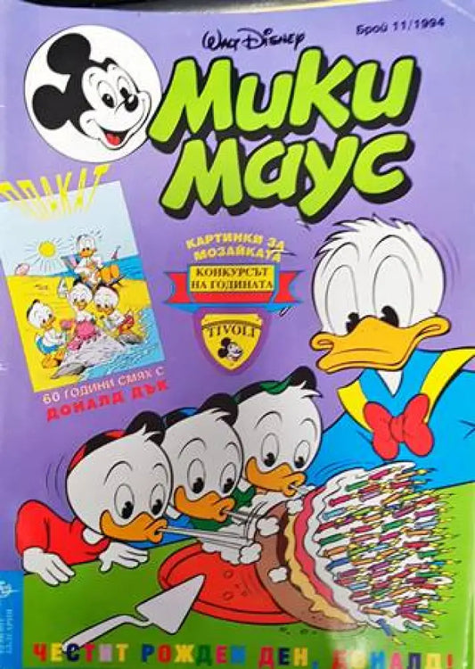 Мики Маус. Бр. 11 / 1994 (2124) - Книга