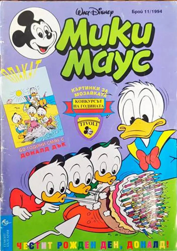 Мики Маус. Бр. 11 / 1994 - Книги