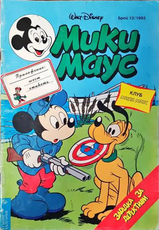 Мики Маус. Бр. 12 / 1993 - Книги