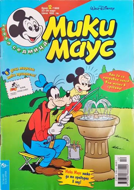 Мики маус. Бр. 12 /1999 - Книги