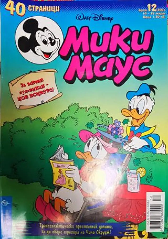 Мики Маус. Бр. 12 / 2001 - Книги