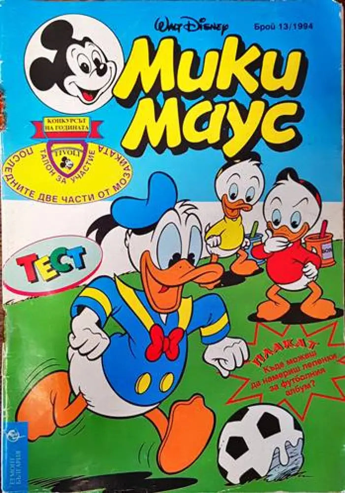 Мики Маус. Бр. 13 / 1994 - Книги