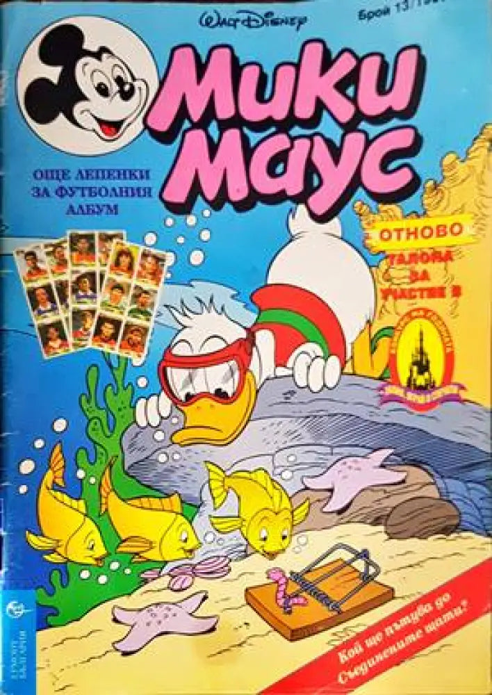 Мики Маус. Бр. 13 / 1996 - Книги