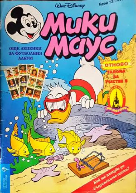 Мики Маус. Бр. 13 / 1996 - Книги