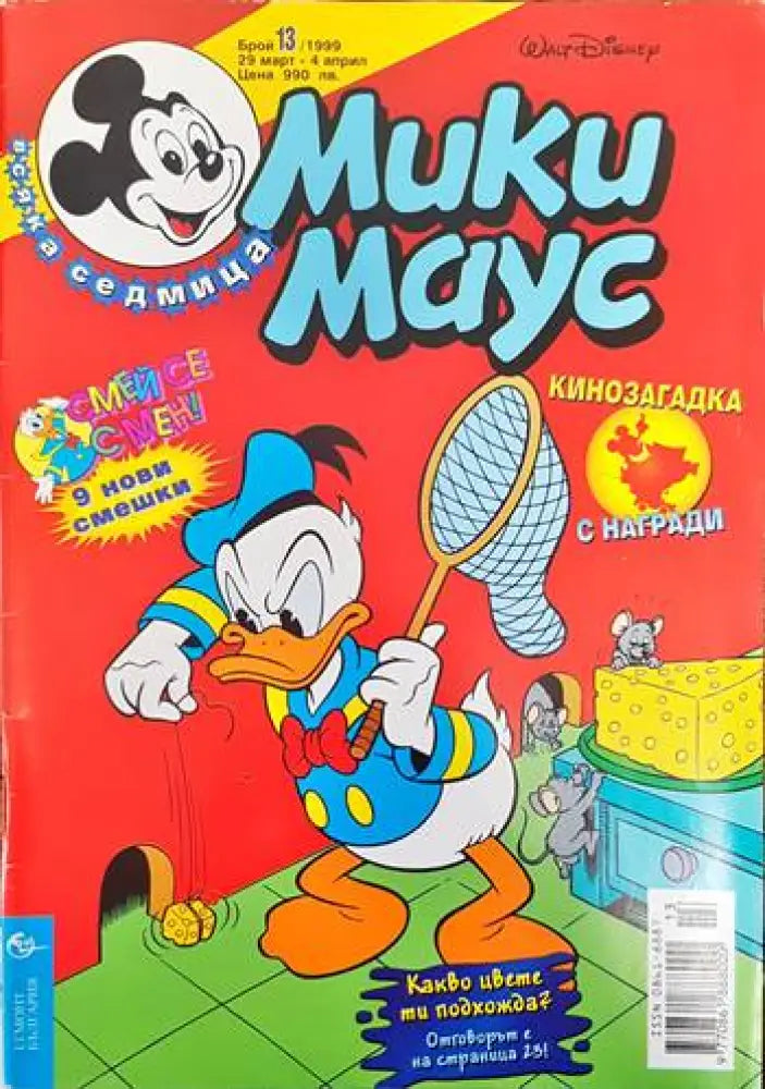 Мики Маус. Бр. 13 / 1999 - Книги