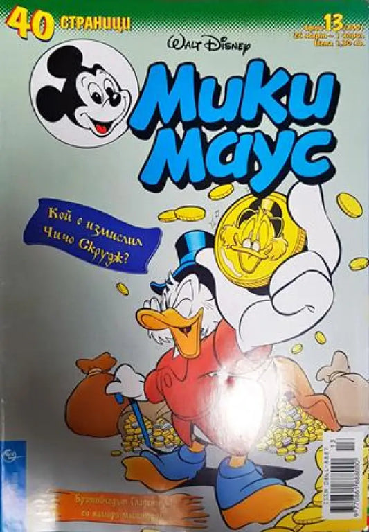 Мики Маус. Бр. 13 / 2001 - Книги