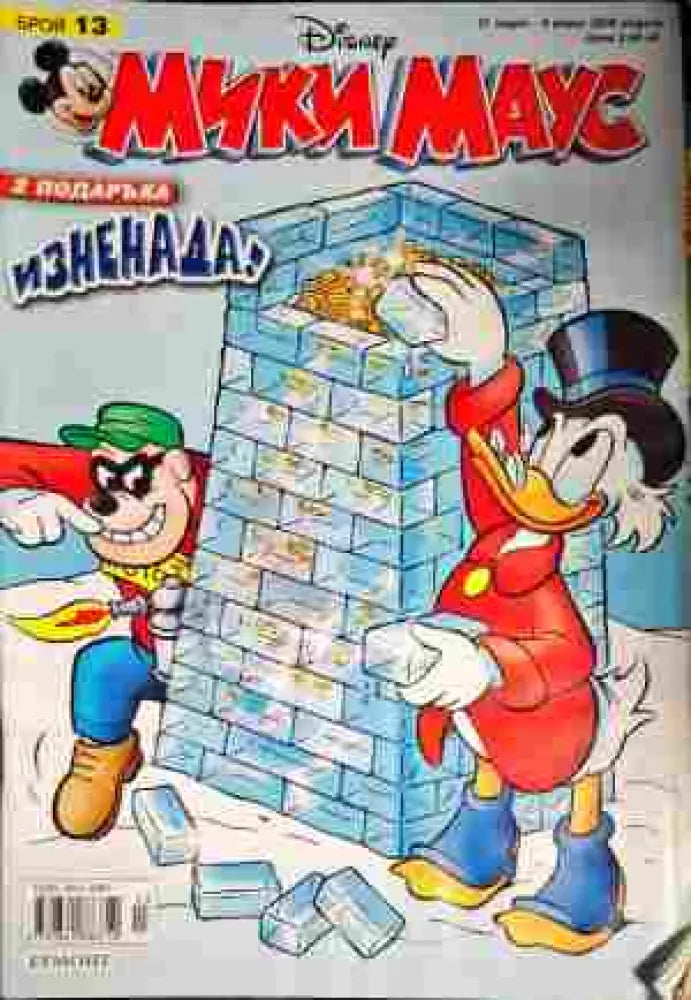 Мики Маус. Бр. 13 / 2008 - Книги