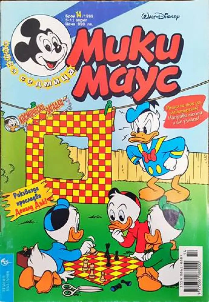 Мики Маус. Бр. 14 / 1999 - Книги