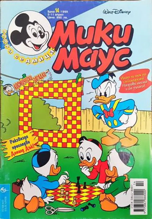 Мики Маус. Бр. 14 / 1999 - Книги